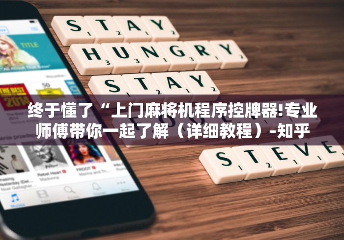 终于懂了“上门麻将机程序控牌器!专业师傅带你一起了解（详细教程）-知乎