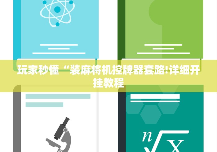 玩家秒懂“装麻将机控牌器套路!详细开挂教程