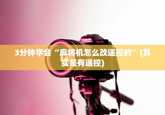 3分钟学会“麻将机怎么改遥控的”(其实是有遥控)