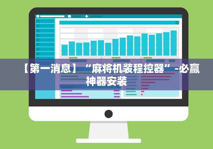 【第一消息】“麻将机装程控器”-必赢神器安装