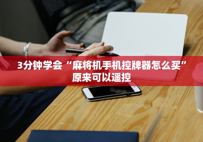 3分钟学会“麻将机手机控牌器怎么买”原来可以遥控