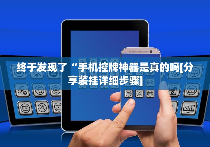 终于发现了“手机控牌神器是真的吗[分享装挂详细步骤]