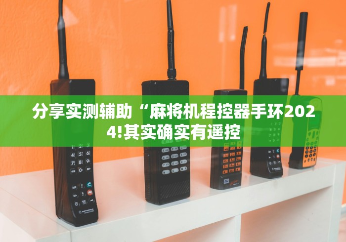 分享实测辅助“麻将机程控器手环2024!其实确实有遥控