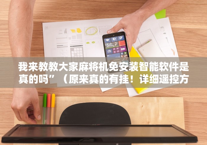 我来教教大家麻将机免安装智能软件是真的吗”（原来真的有挂！详细遥控方法）知乎