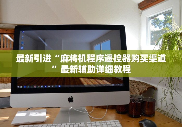 最新引进“麻将机程序遥控器购买渠道”最新辅助详细教程