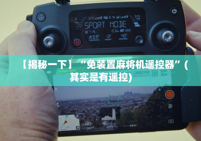 【揭秘一下】“免装置麻将机遥控器”(其实是有遥控)