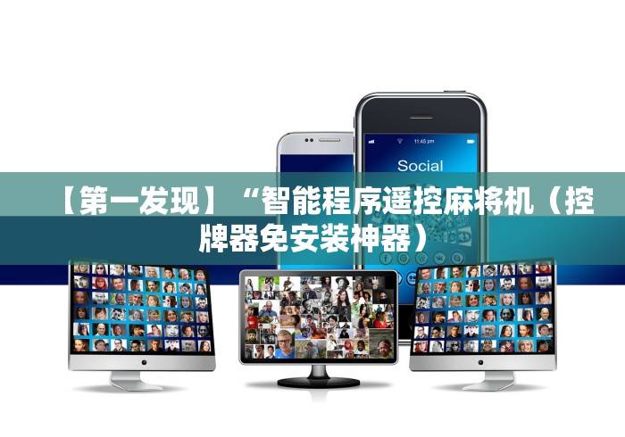 【第一发现】“智能程序遥控麻将机（控牌器免安装神器）