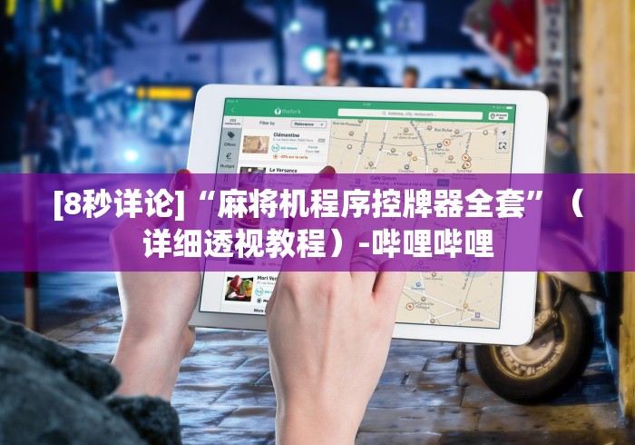 [8秒详论]“麻将机程序控牌器全套”（详细透视教程）-哔哩哔哩