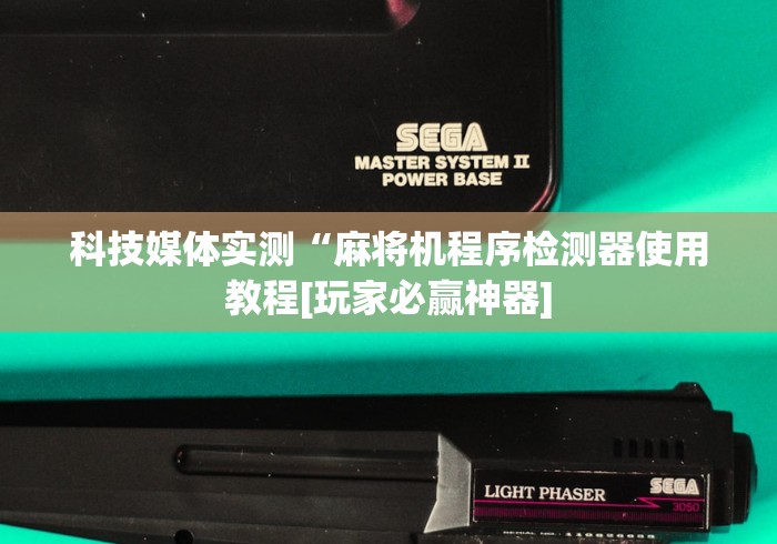 科技媒体实测“麻将机程序检测器使用教程[玩家必赢神器]