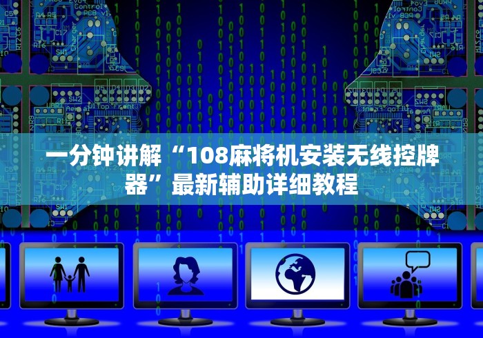 一分钟讲解“108麻将机安装无线控牌器”最新辅助详细教程