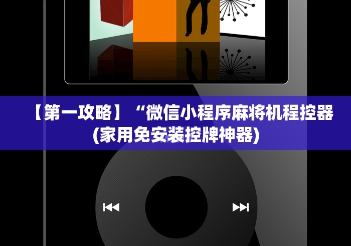 【第一攻略】“微信小程序麻将机程控器(家用免安装控牌神器)