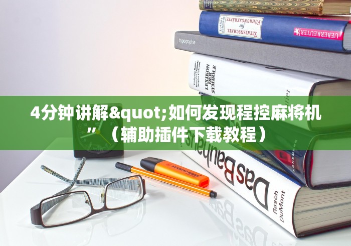 [推荐]“麻将机遥控器违法吗(家用免安装控牌神器)