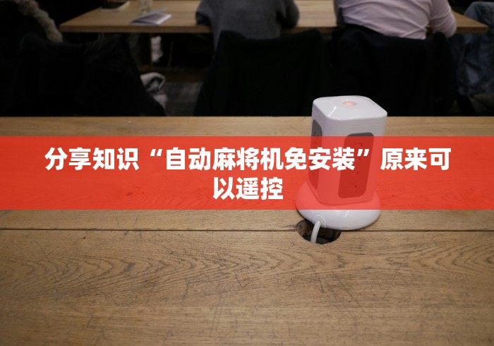 分享知识“自动麻将机免安装”原来可以遥控