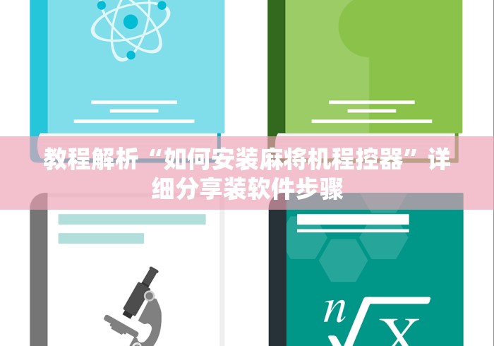 教程解析“如何安装麻将机程控器”详细分享装软件步骤