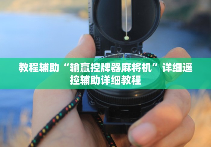 教程辅助“输赢控牌器麻将机”详细遥控辅助详细教程