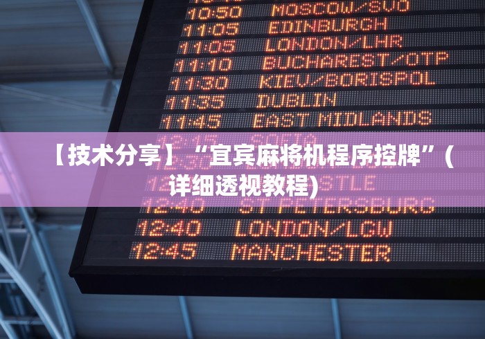 【技术分享】“宜宾麻将机程序控牌”(详细透视教程)