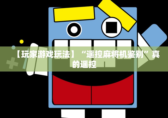 【玩家游戏玩法】“遥控麻将机鉴别”真的遥控