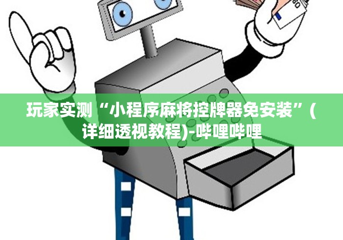 玩家实测“小程序麻将控牌器免安装”(详细透视教程)-哔哩哔哩