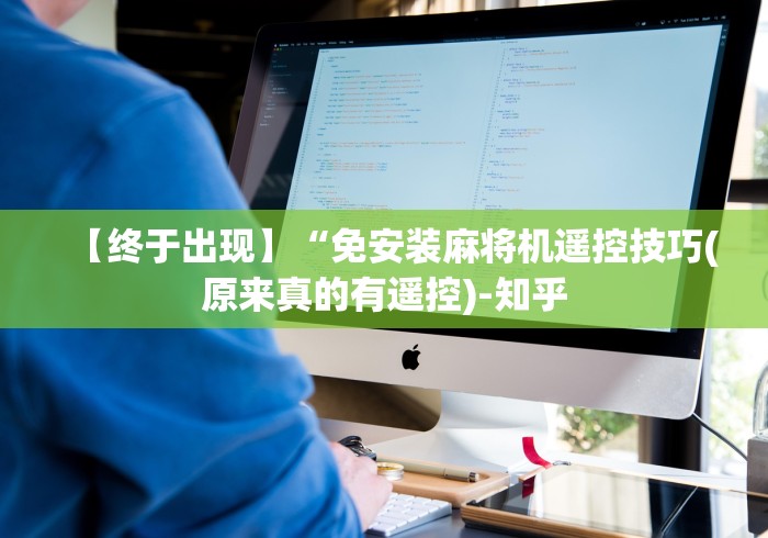 【终于出现】“免安装麻将机遥控技巧(原来真的有遥控)-知乎