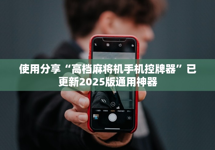 使用分享“高档麻将机手机控牌器”已更新2025版通用神器