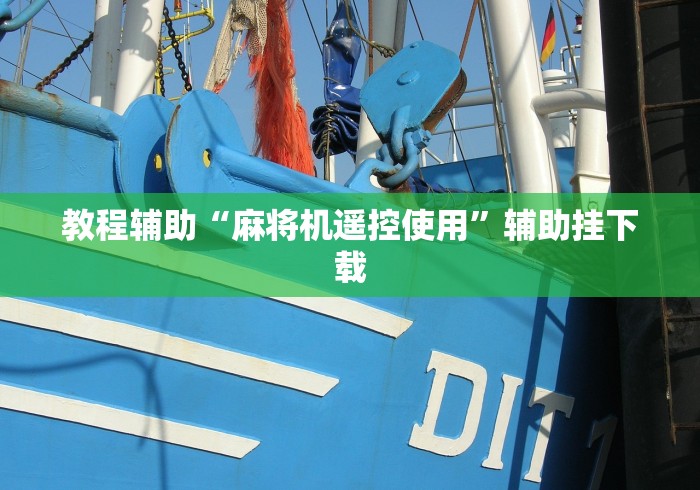 教程辅助“麻将机遥控使用”辅助挂下载