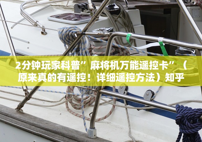 2分钟玩家科普”麻将机万能遥控卡”（原来真的有遥控！详细遥控方法）知乎