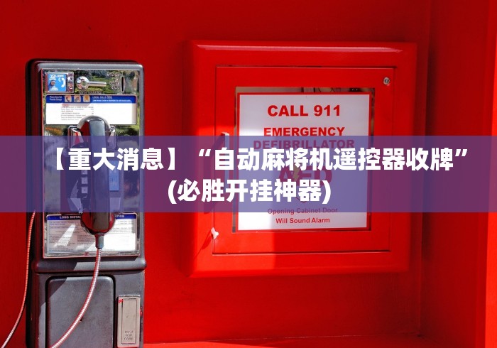 【重大消息】“自动麻将机遥控器收牌”(必胜开挂神器)