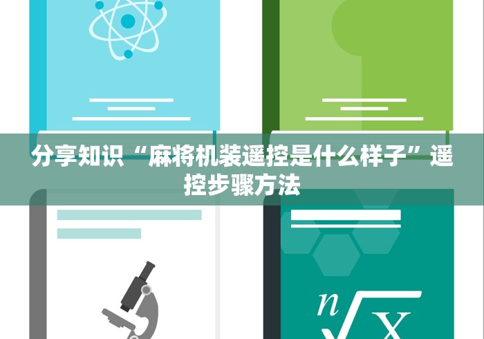 分享知识“麻将机装遥控是什么样子”遥控步骤方法