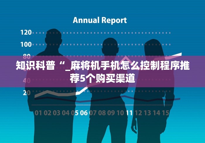 知识科普“_麻将机手机怎么控制程序推荐5个购买渠道