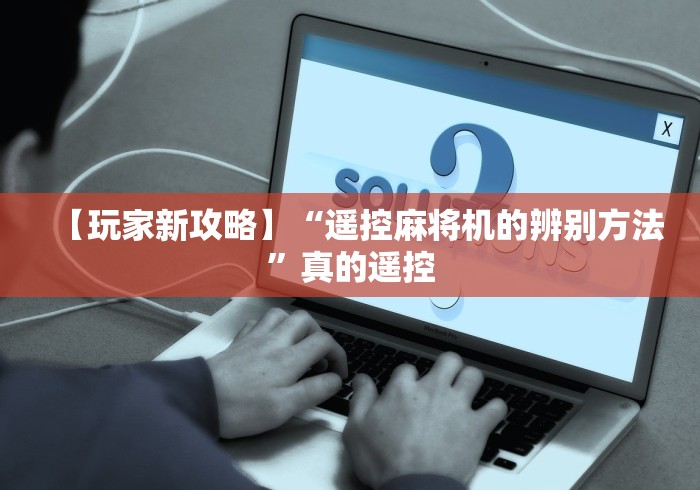 【玩家新攻略】“遥控麻将机的辨别方法”真的遥控