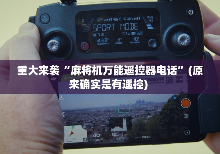 重大来袭“麻将机万能遥控器电话”(原来确实是有遥控) 