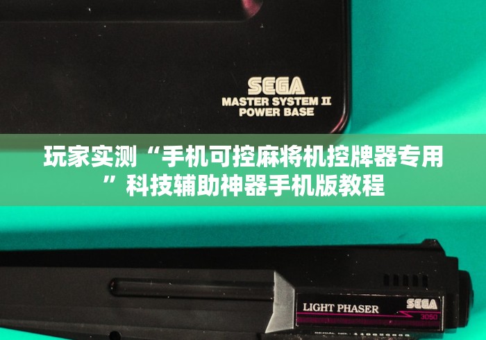 玩家实测“手机可控麻将机控牌器专用”科技辅助神器手机版教程