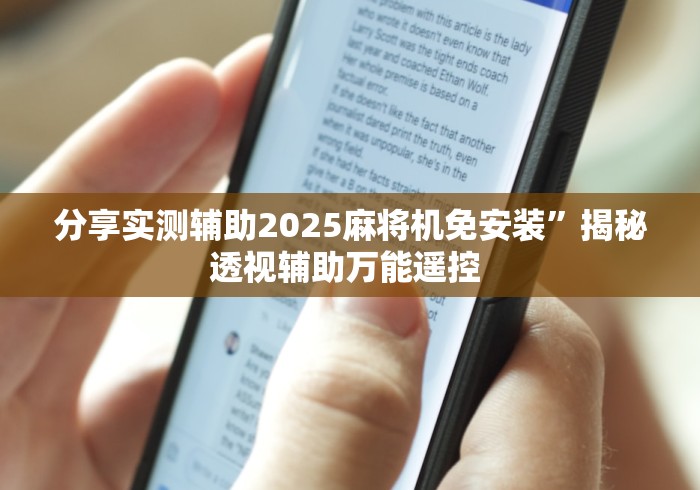 分享实测辅助2025麻将机免安装”揭秘透视辅助万能遥控 