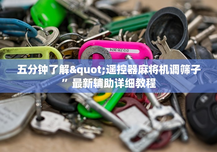 五分钟了解"遥控器麻将机调筛子”最新辅助详细教程