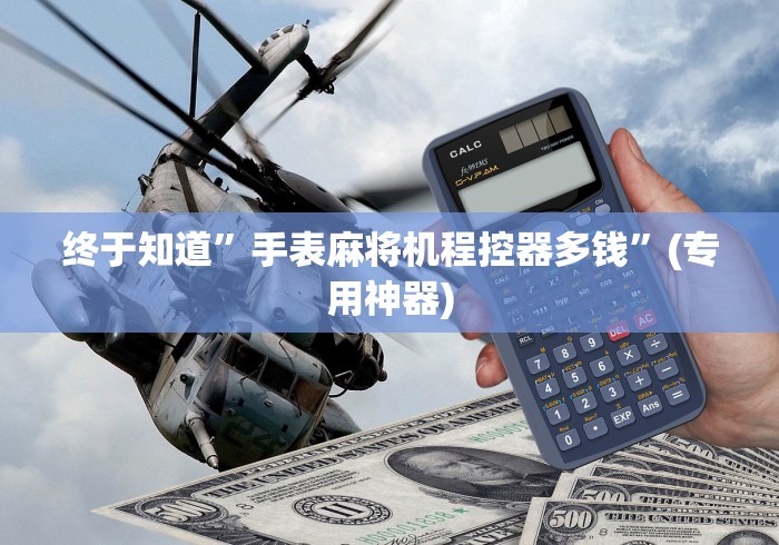 终于知道”手表麻将机程控器多钱”(专用神器)