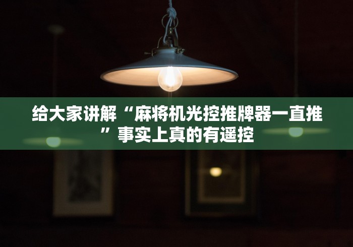 [解答]“泸龙麻将机万能遥控器(确实真的有遥控)-知乎