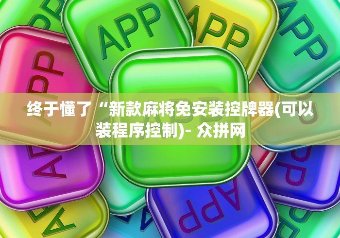 终于懂了“新款麻将免安装控牌器(可以装程序控制)- 众拼网 终于懂了“新款麻将免安装控牌器(可以装程序控制)- 众拼网