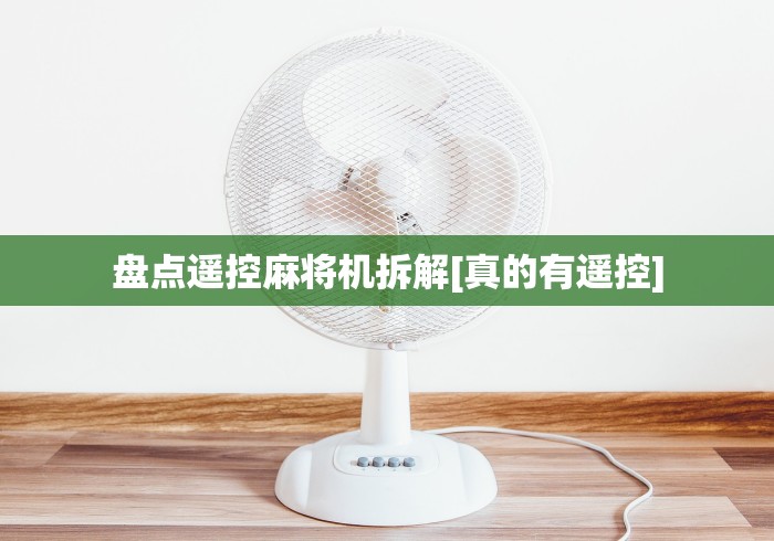 教程解析“麻将机程控器安装多少钱”(太坑了果然有遥控)