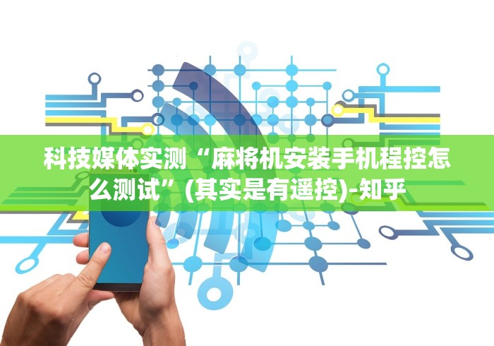 终于知道”全自动麻将机遥控神器”！详细开挂教程-知乎