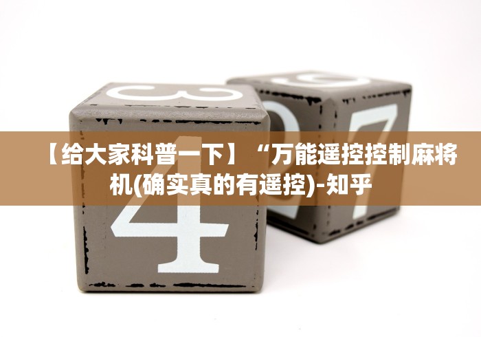 【给大家科普一下】“万能遥控控制麻将机(确实真的有遥控)-知乎