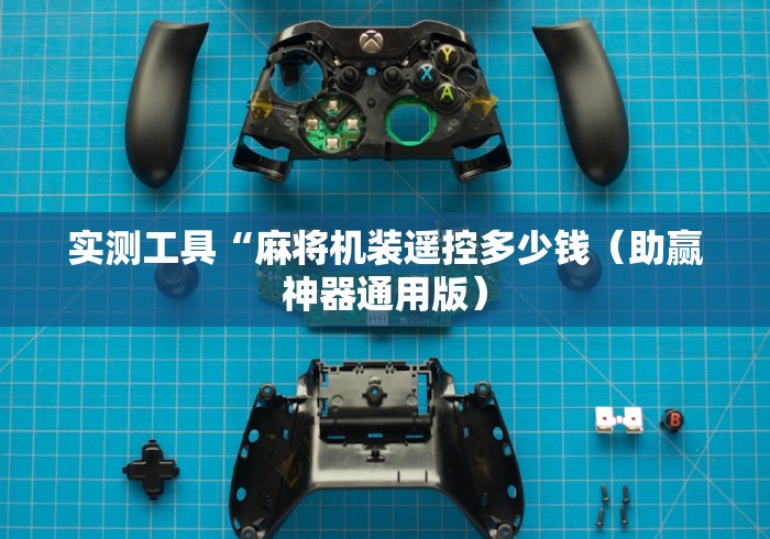 实测工具“麻将机装遥控多少钱(助赢神器通用版) 实测工具“麻将机装遥控多少钱(助赢神器通用版)