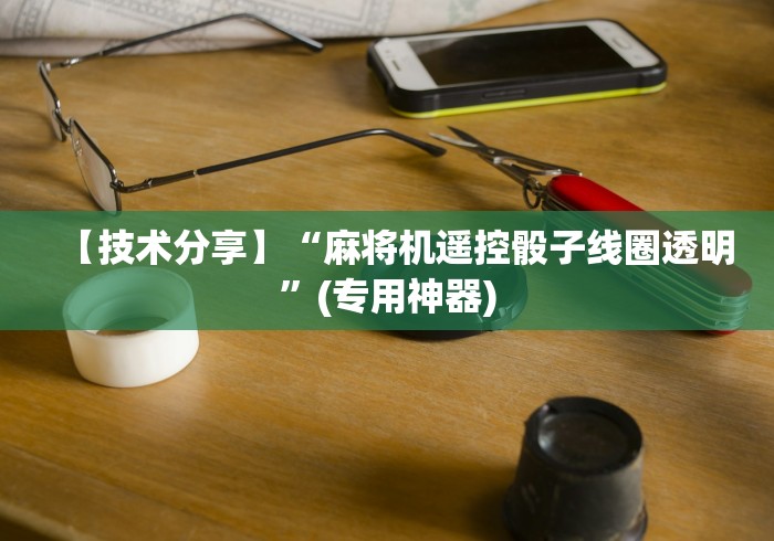 实测教程“遥控麻将机一按就胡几盘!专业师傅带你一起了解(详细教程)-知乎 实测教程“遥控麻将机一按就胡几盘!专业师傅带你一起了解(详细教程)-知乎