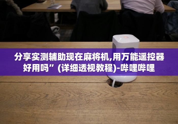 必学玩家攻略“营口麻将机遥控器”遥控安装教程 必学玩家攻略“营口麻将机遥控器”遥控安装教程