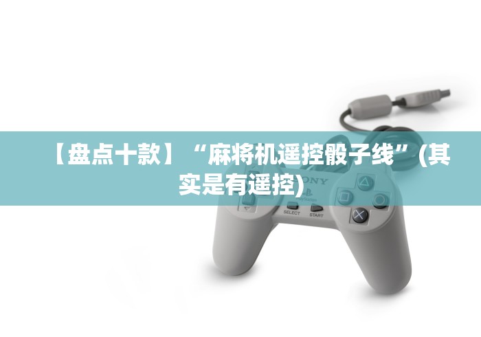 必学教你安装“遥控麻将机价格一般多少(家用免安装控牌神器)