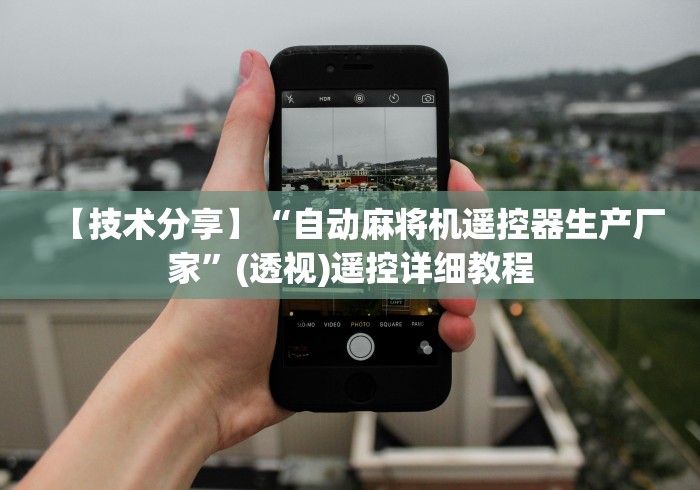 【技术分享】“自动麻将机遥控器生产厂家”(透视)遥控详细教程 【技术分享】“自动麻将机遥控器生产厂家”(透视)遥控详细教程