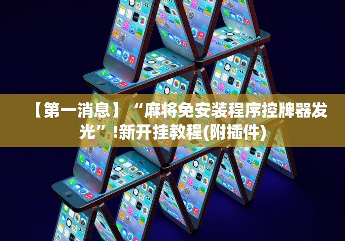 辅助最新信息“普通麻将机遥控器真假”揭秘透视辅助万能挂 辅助最新信息“普通麻将机遥控器真假”揭秘透视辅助万能挂