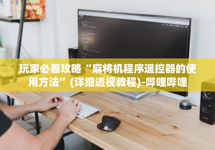 玩家必看攻略“麻将机程序遥控器的使用方法”(详细透视教程)-哔哩哔哩 玩家必看攻略“麻将机程序遥控器的使用方法”(详细透视教程)-哔哩哔哩