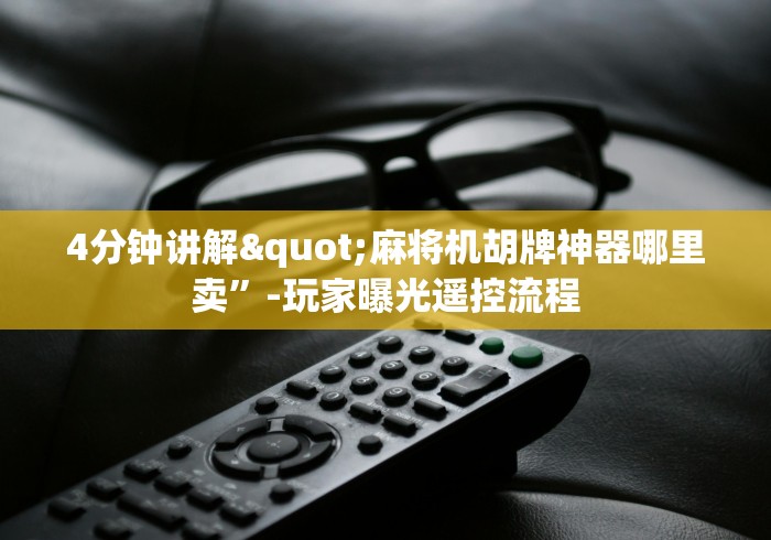 两分钟了解麻将机遥控器有几个键”助赢神器使用详细教程