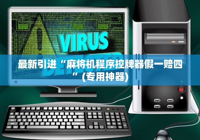 7分钟揭秘"四口麻将机怎么遥控”-必赢神器安装