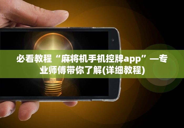 必看教程“麻将机手机控牌app”—专业师傅带你了解(详细教程)